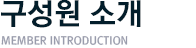 구성원 소개