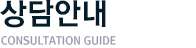 상담안내